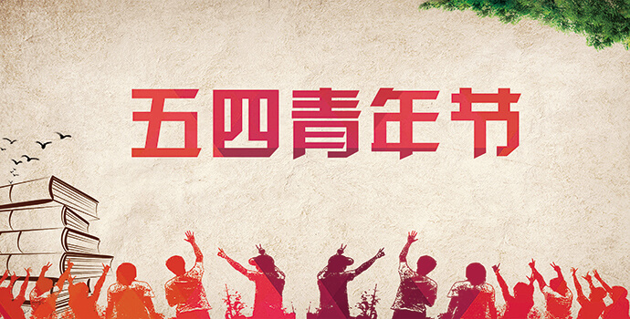 申恒看見的青年力量，五四傳承你我 申恒企宣
